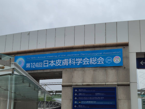 日本皮膚科学会