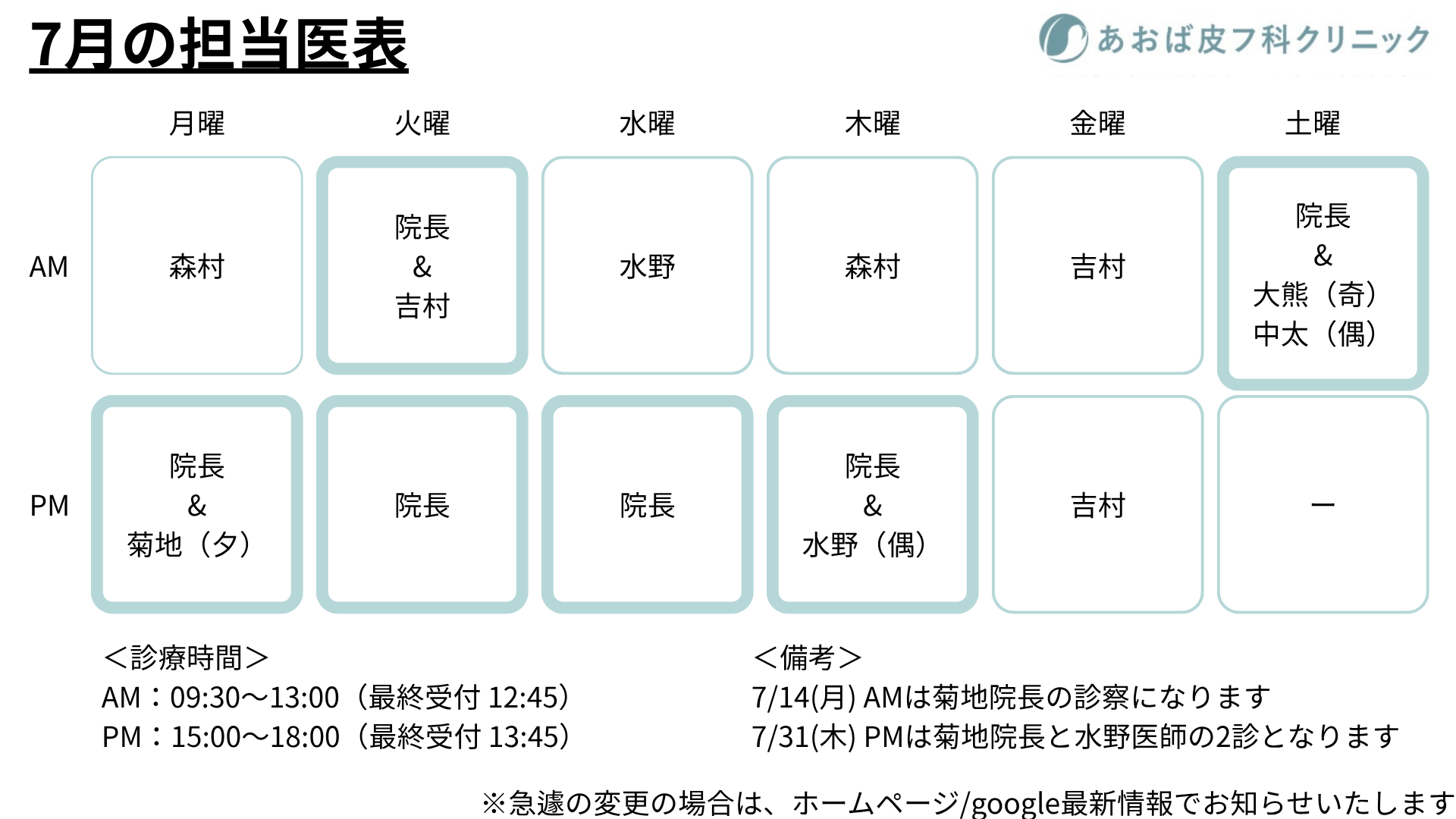 2025年7月担当医表