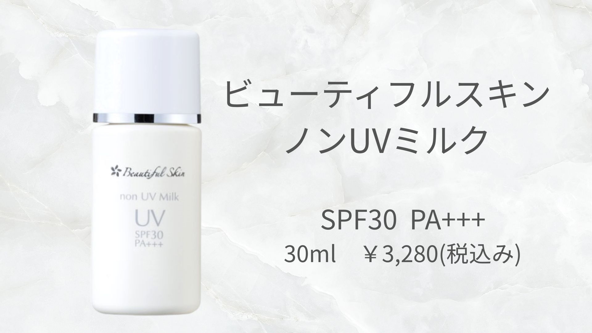 ビューティフルスキンノンUVミルク