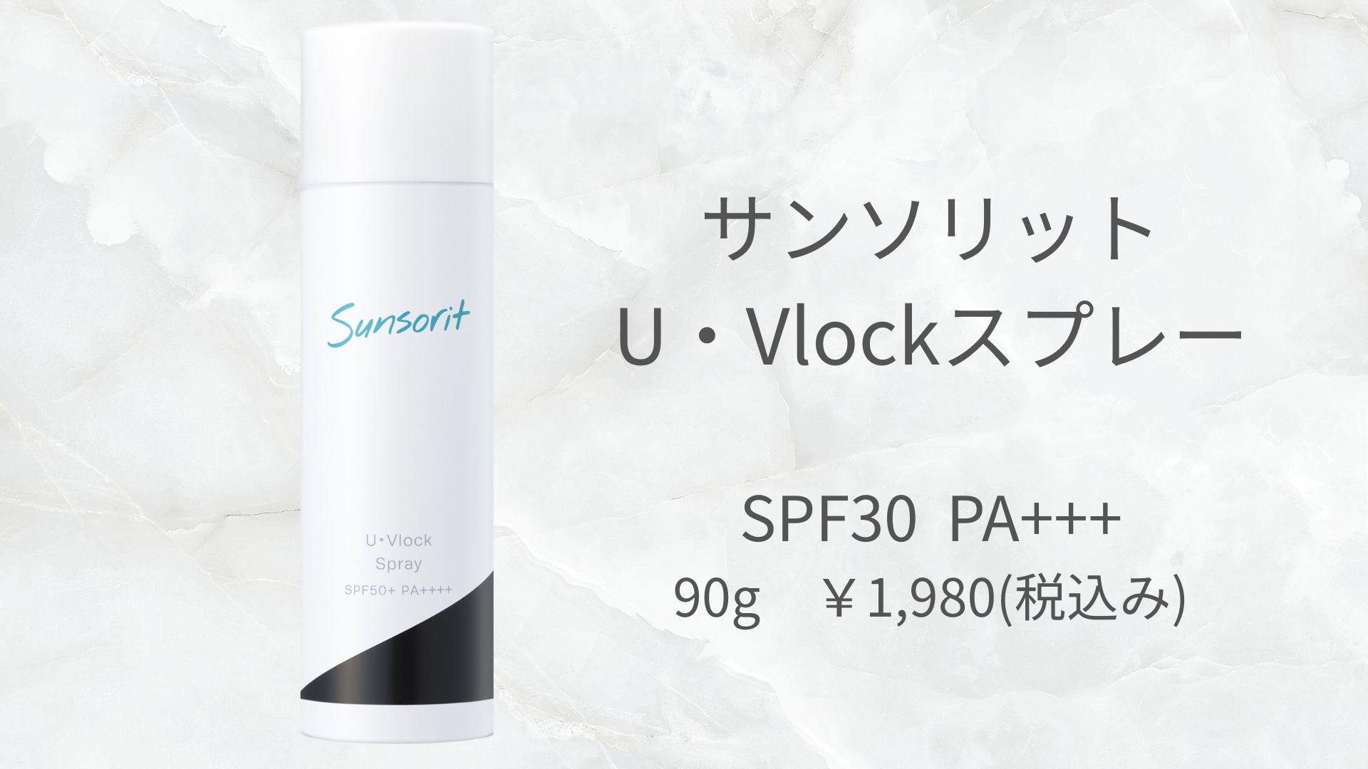 サンソリットU・Vlockスプレー