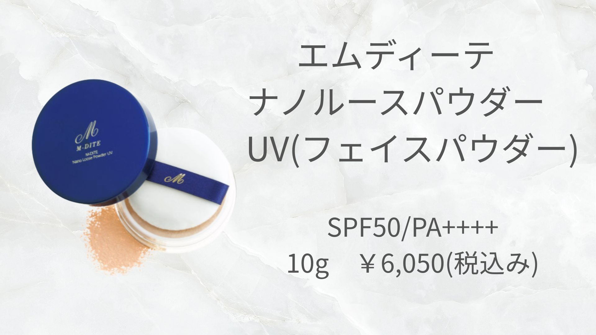 エムディーテ ナノルースパウダー UV(フェイスパウダー)