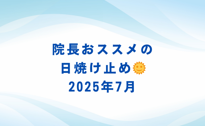 院長おススメの日焼け止め（2025年7月）