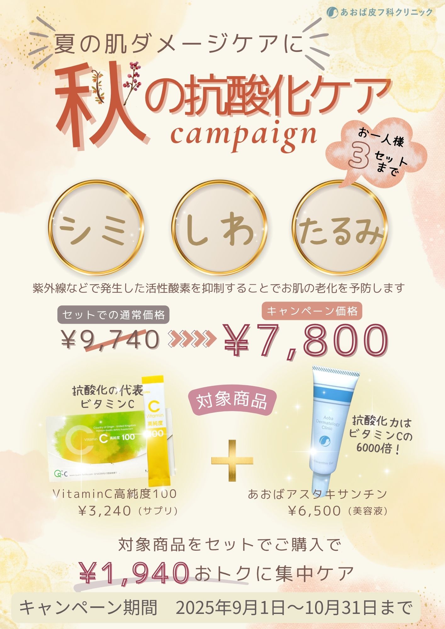 秋の抗酸化キャンペーン