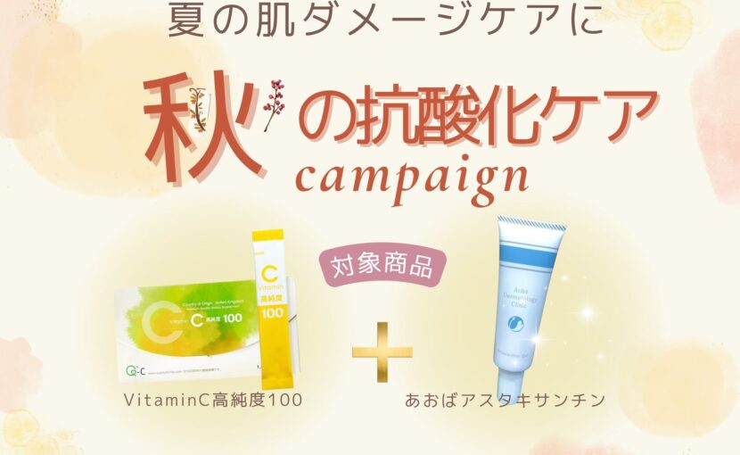 秋の抗酸化キャンペーン
