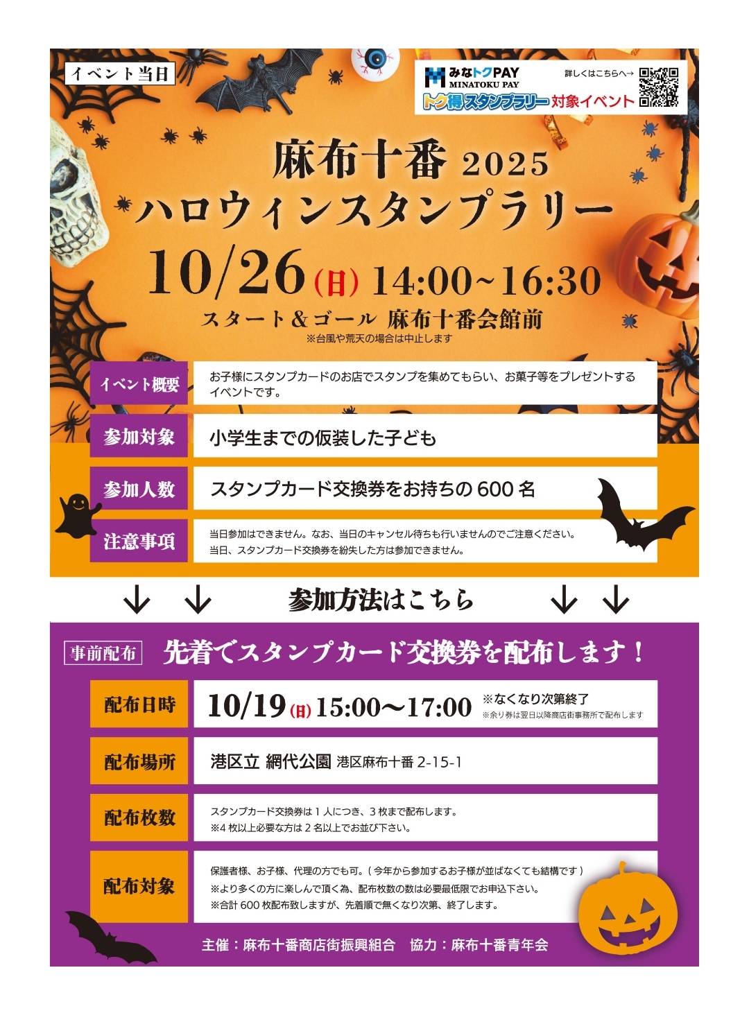麻布十番商店街のハロウィン案内