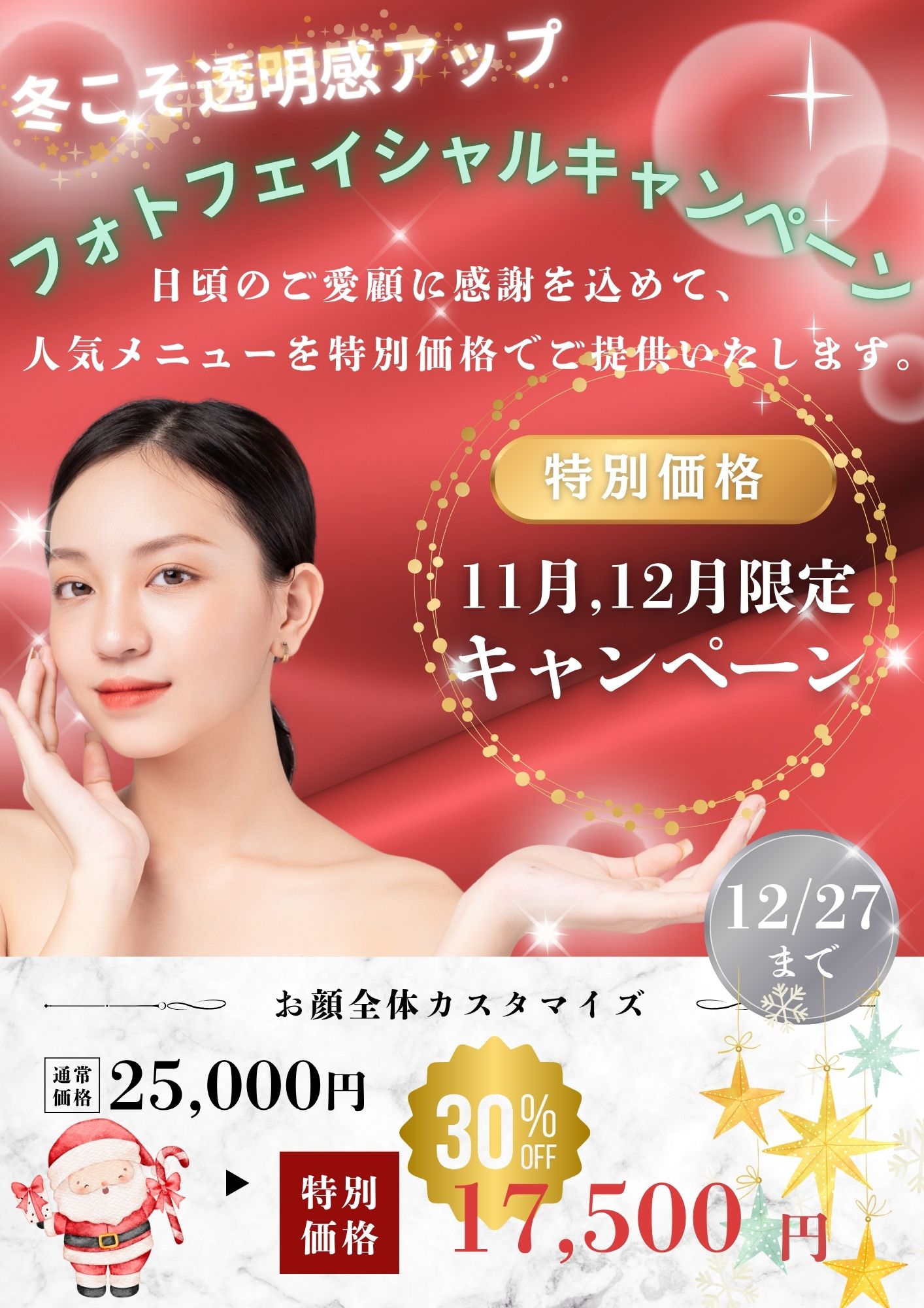 フォトフェイシャルキャンペーン