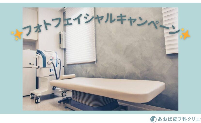 フォトフェイシャルキャンペーン